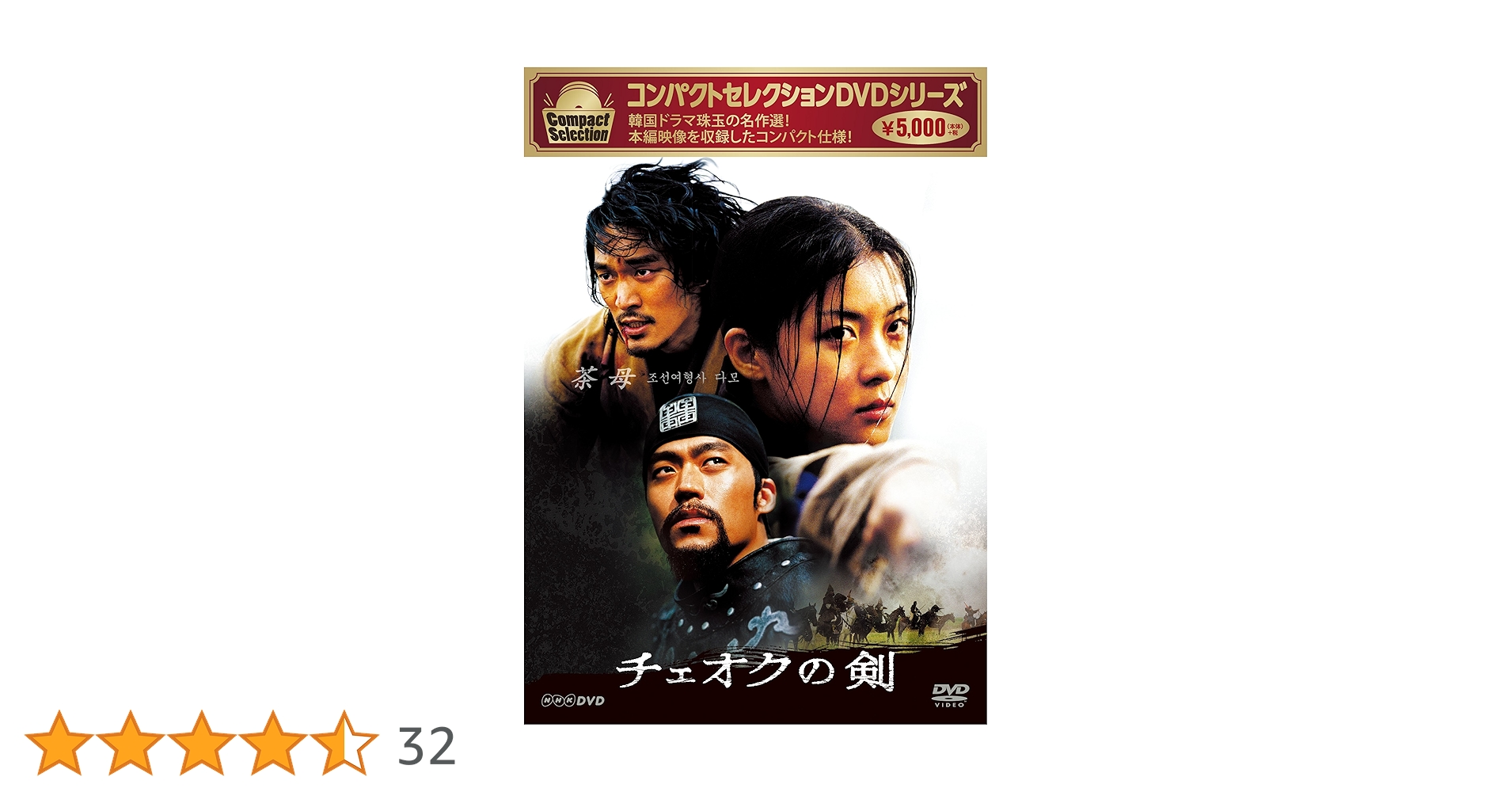 【茶母~チェオクの剣~】DVD-BOX 韓国版(ディレクターズカット完全版 Amazon.co.jp: コンパクトセレクション チェオクの剣 [DVD] : ハ